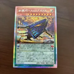 【週末値下】糾罪巧－Atoriϝ.MAR プリズマ　エニアクラフト　アトリマール