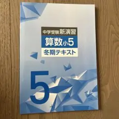 中学受験新演習 算数小5 冬期テキストのサムネイル
