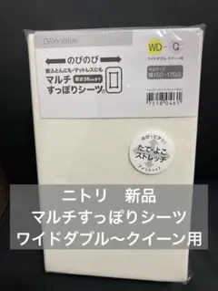 新品 ニトリ マルチすっぽりシーツ ワイドダブル〜クイーン用