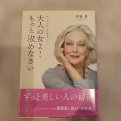 大人の女よ！もっと攻めなさい 斉藤薫