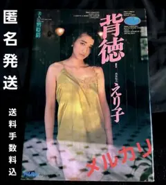 希少！87年「背徳〜えり子」中川えり子（中川絵里）写真集/古本