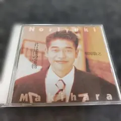 2978 槇原敬之 君は僕の宝物 CD