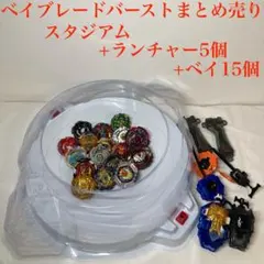 2025年最新】ベイブレードバーストスタジアムの人気アイテム - メルカリ