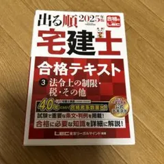 新品【LEC】「2025年版 出る順宅建士 合格テキスト•過去問題集6点セット」 2025年版 出る順宅建士 合格テキスト 1 権利関係【法改正対応