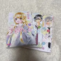 またあした　全巻