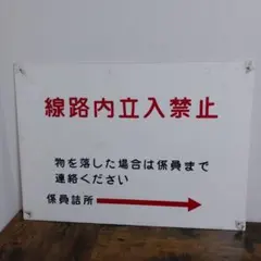 さぼ　団体専用 看板 鉄道グッズ　シク さぼ 団体専用 看板 鉄道グッズ シク さぼ 団体専用 看板 鉄道