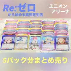 【未使用品】計40枚 リゼロ ユニオンアリーナ ラム