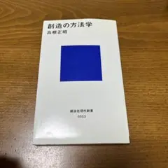 創造の方法学