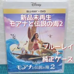 正規品・新品・未使用　モアナと伝説の海2 ブルーレイ&純正ケース（DVD無）