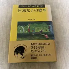 幼な子の歌 タゴール詩集