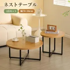 新品ネストテーブル ローテーブル センターテーブル 木製　丸1979-160のサムネイル
