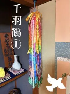 こちらは専用ページです❗️千羽鶴完成品 2025年最新】千羽鶴・完成品の人気アイテム - メルカリ