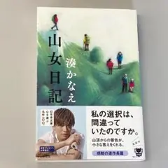 山女日記