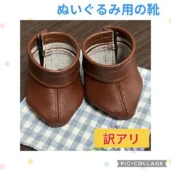 【訳アリ】ハンドメイド ぬいぐるみ用 靴/ブーツ 合皮（ブラウン 茶色）