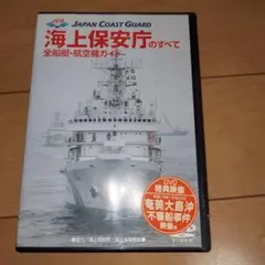 DVD『海上保安庁のすべて～全船艇・航空機ガイド』