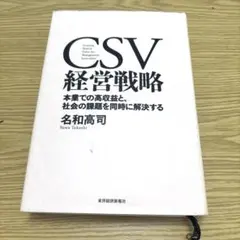 CSV経営戦略 = Creating Shared Value for Man…