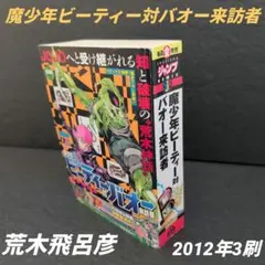 2025年最新】魔少年ビーティー対バオー来訪者の人気アイテム