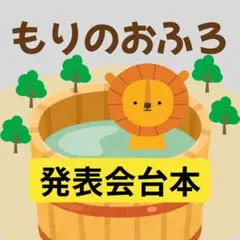 【発表会台本】もりのおふろ/2歳児/3歳児/絵本/保育園/幼稚園/劇