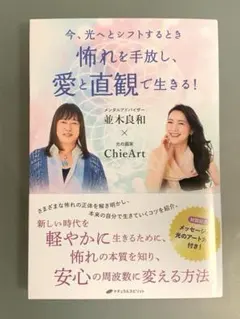 今、光へとシフトするとき 怖れを手放し、愛と直観で生きる!並木良和ChieArt