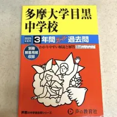 多摩大学目黒中学校　2025年度用3年間スーパー過去問