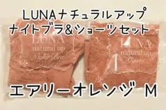 LUNAナチュラルアップ ナイトブラ&ショーツセット