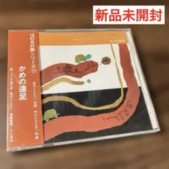 12の月の歌11/かめの遠足