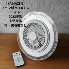【YAMAZEN】ファン付きLEDミニライト　扇風機のサムネイル
