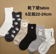 靴下屋tabio ソックス　6足組22-24cm