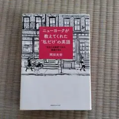 ニューヨークが教えてくれた"私だけ"の英語