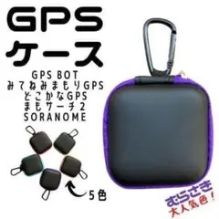 まもサーチ BoT みもり どこかな GPS soranome ケース 紫