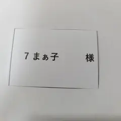 7　まぁ子様専用　多肉植物販売会