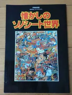 昭和レトロ　懐かしのレコード　LP　EP　ソノシート　大量セット　まとめ売り 昭和レトロ】当時物 付録レコード 10枚セット ソノシート 現状品