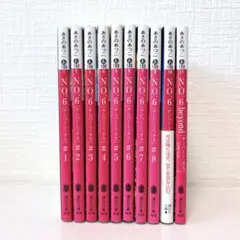 全巻セット★NO.6 1〜9巻＆beyond