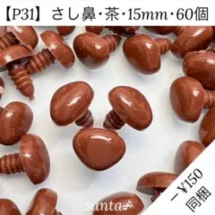 【P31】さし鼻 茶 15㎜ 60個【匿名配送】羊毛フェルト あみぐるみ