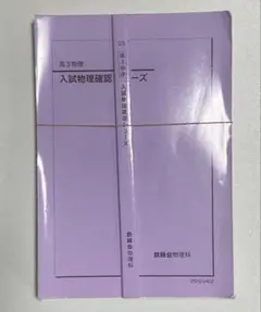 2026年最新】鉄緑会物理の人気アイテム - メルカリ
