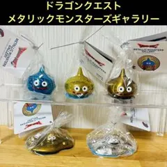 激レア‼️】 ドラゴンクエスト メタリックモンスターズギャラリー