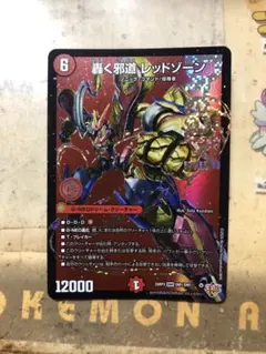 2026年最新】轟く邪道レッドゾーンの人気アイテム - メルカリ