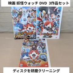 映画 妖怪ウォッチ DVD 3作品セット