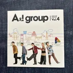 Aぇ!group 会報 vol.4