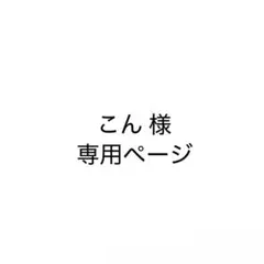 こん様専属ページ