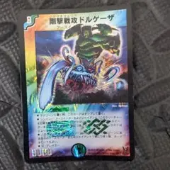 剛撃戦攻ドルゲーザ