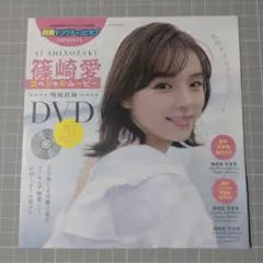 別冊ヤングチャンピオン 雑誌付録DVD 篠崎愛 スペシャルムービー