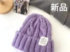 秋冬 定番 ニット帽 ケーブルニット ざっくり編み タグ　パープル