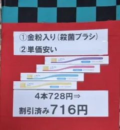 4本歯ブラシ728円⇒割引716円金粉いり(殺菌)歯ブラシ早い者勝ち