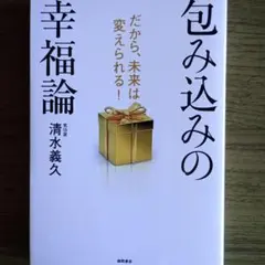 包み込みの幸福論 清水義久