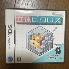 立体ピクロス ニンテンドーDS