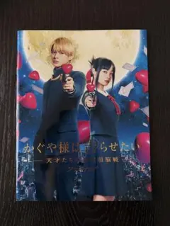 かぐや様は告らせたい ファイナル　パンフレット