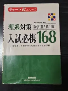 入試必携168理系対策数学Ⅰ Ⅱ A B/Ⅲ C