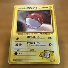 マチスのビリリダマ HP40 No.100のサムネイル
