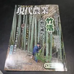 現代農業　2024年4月
